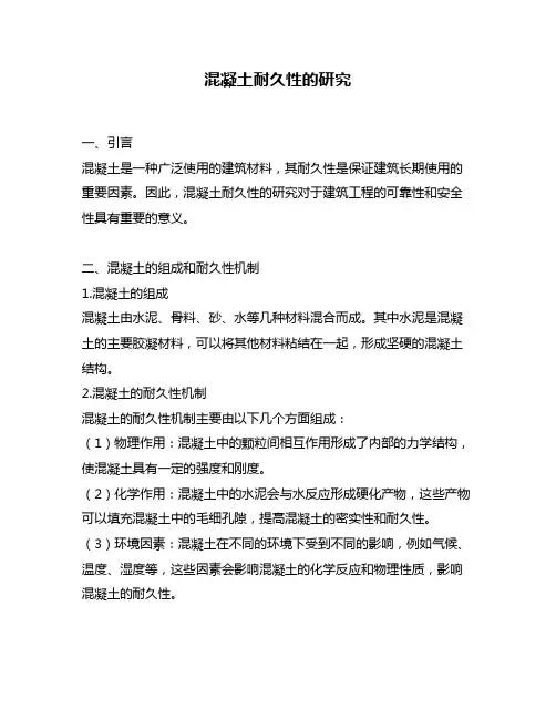 混凝土耐久性的研究