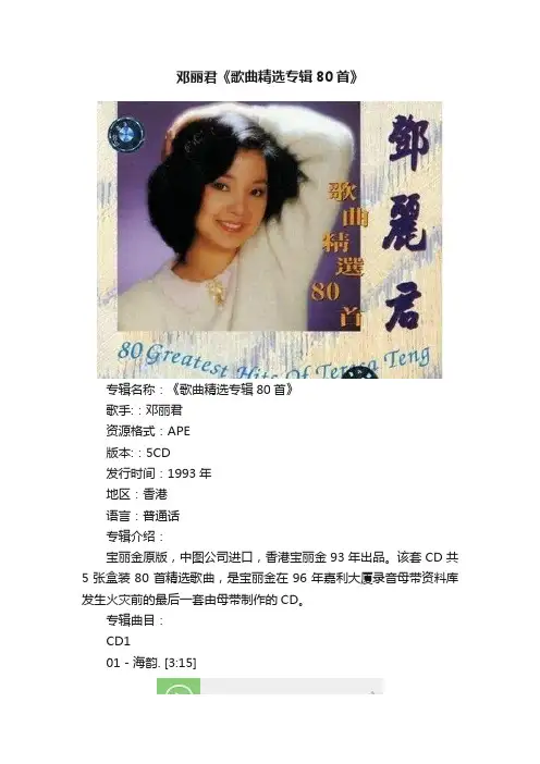 邓丽君《歌曲精选专辑80首》