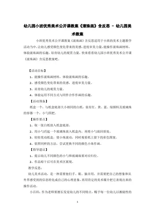 幼儿园小班优秀美术公开课教案《滚珠画》含反思 - 幼儿园美术教案 