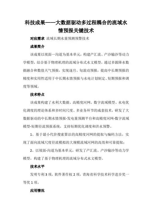 科技成果——大数据驱动多过程耦合的流域水情预报关键技术