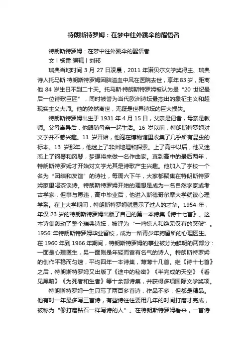 特朗斯特罗姆：在梦中往外跳伞的醒悟者
