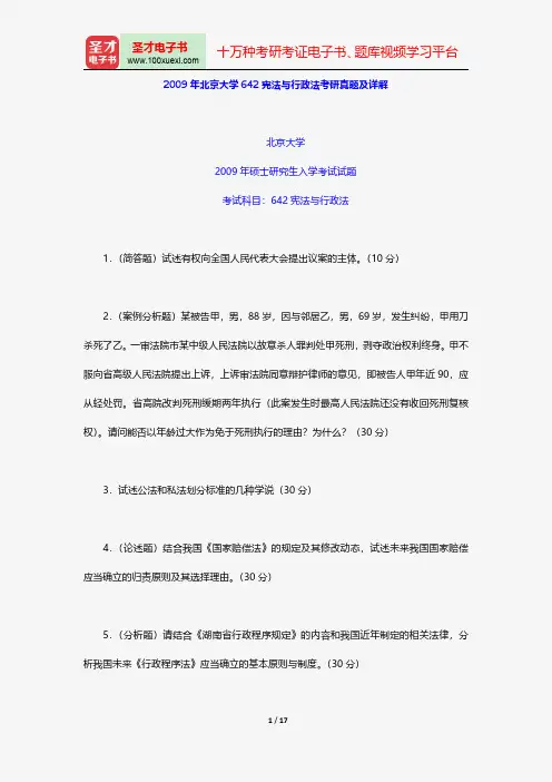 2009年北京大学642宪法与行政法考研真题及详解【圣才出品】