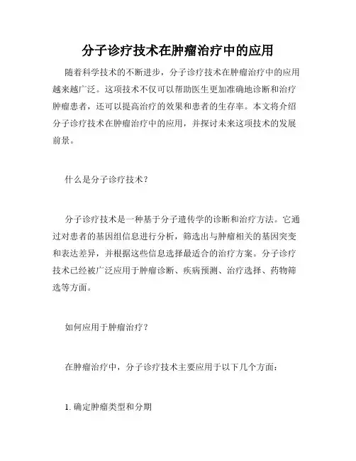 分子诊疗技术在肿瘤治疗中的应用