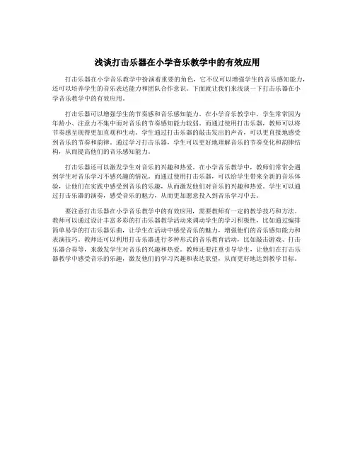 浅谈打击乐器在小学音乐教学中的有效应用