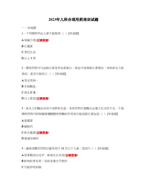 2023年儿科合理用药培训试题