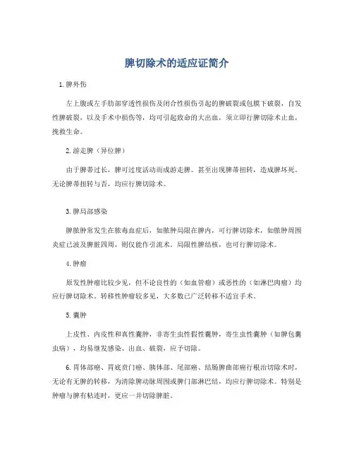 脾切除术的适应证简介