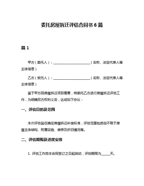委托房屋拆迁评估合同书6篇