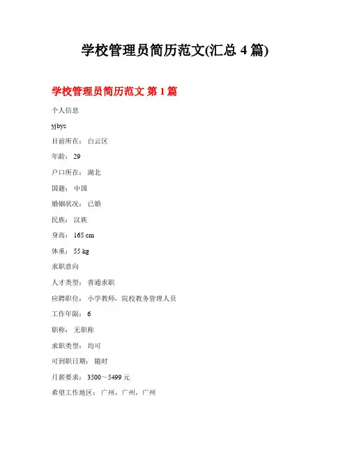 学校管理员简历范文(汇总4篇)
