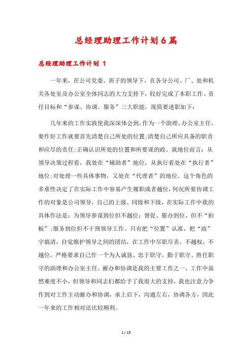 总经理助理工作计划6篇