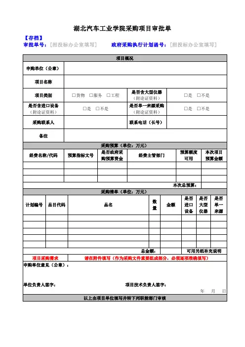 湖北汽车工业学院采购项目审批单