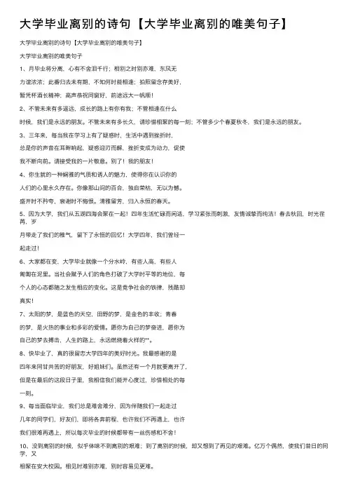 大学毕业离别的诗句【大学毕业离别的唯美句子】