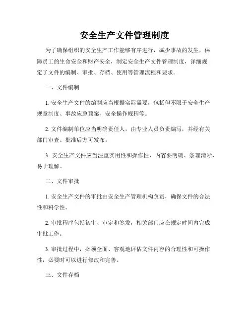 安全生产文件管理制度
