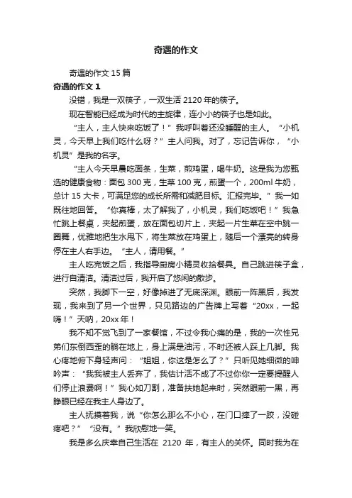 奇遇的作文