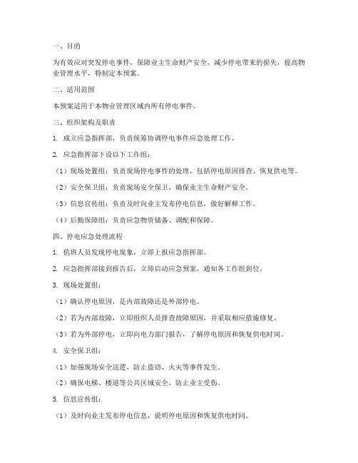 物业停电应急预案及处理流程