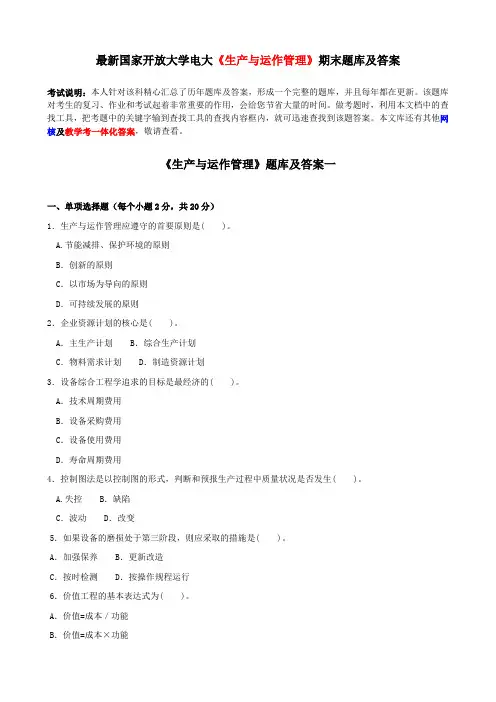 最新国家开放大学电大《生产与运作管理》期末题库及答案