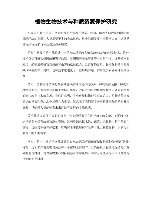 植物生物技术与种质资源保护研究