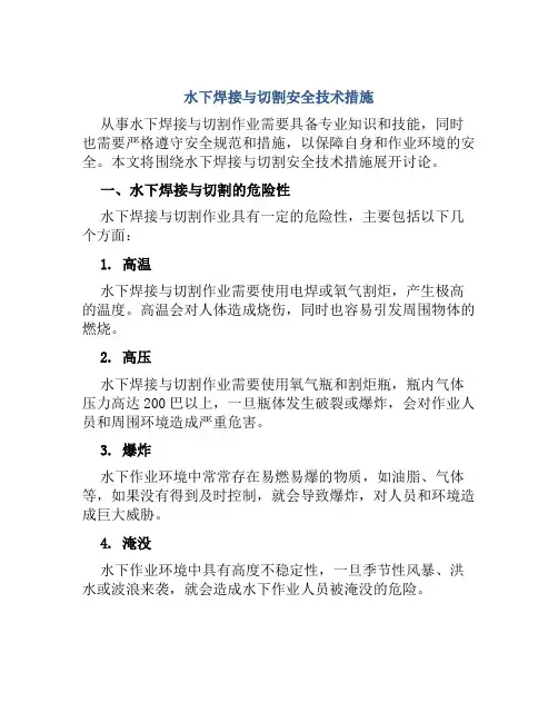 水下焊接与切割安全技术措施 