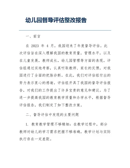 幼儿园督导评估整改报告