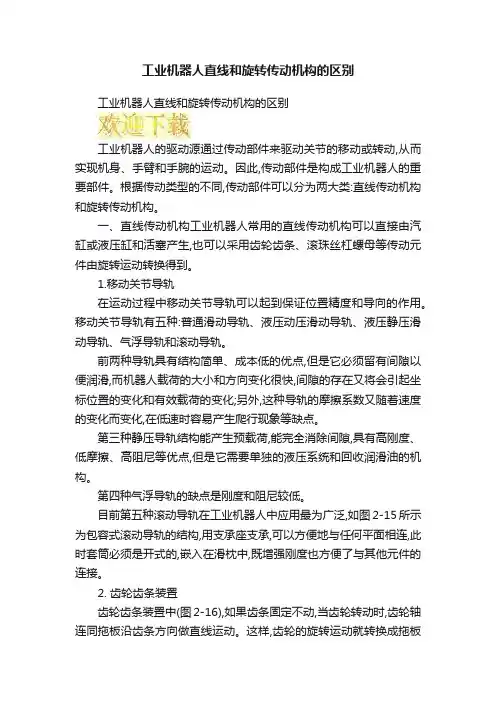 工业机器人直线和旋转传动机构的区别