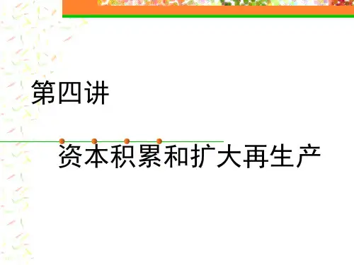 《政治经济学》第三章资本积累和扩大再生产