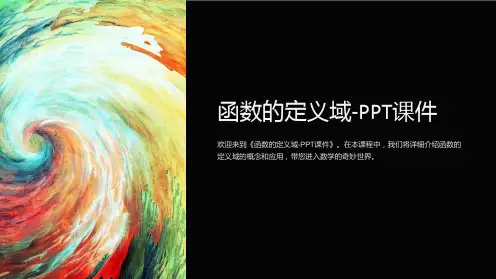 函数的定义域-课件
