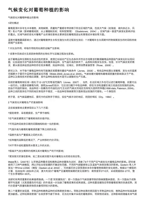 气候变化对葡萄种植的影响