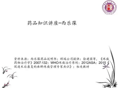 (完整版)药品知识讲座——西乐葆PPt