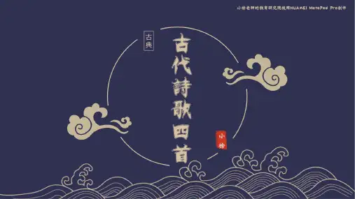 第4课《古代诗歌四首》课件(共29张PPT)      部编版语文七年级上册