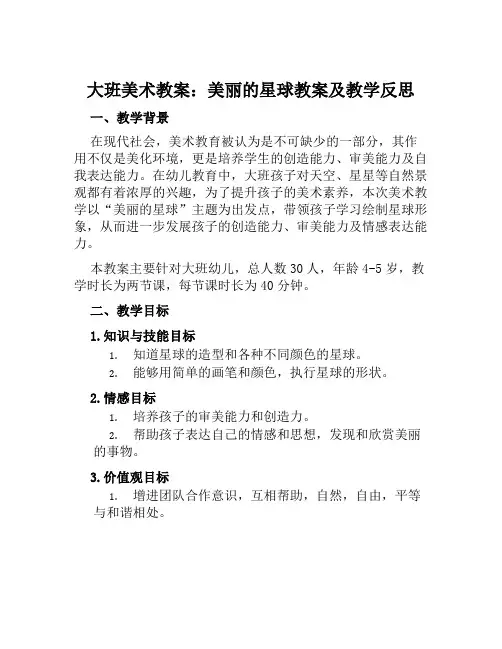 大班美术教案美丽的星球教案及教学反思