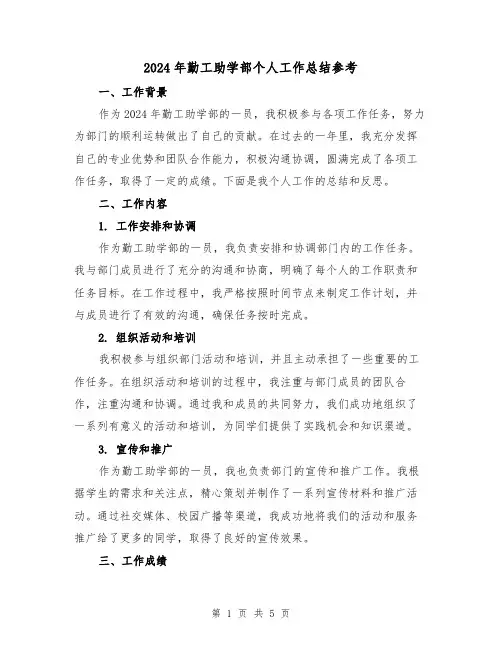 2024年勤工助学部个人工作总结参考(2篇)