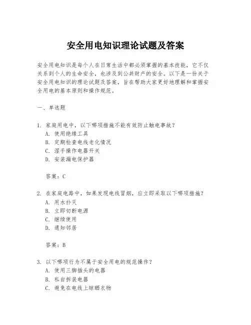 安全用电知识理论试题及答案