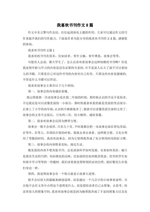 我喜欢书刊作文8篇