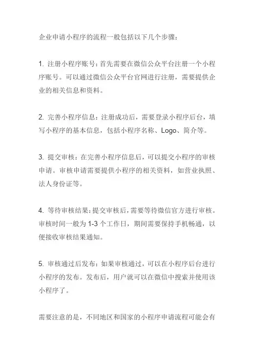 企业申请小程序的流程