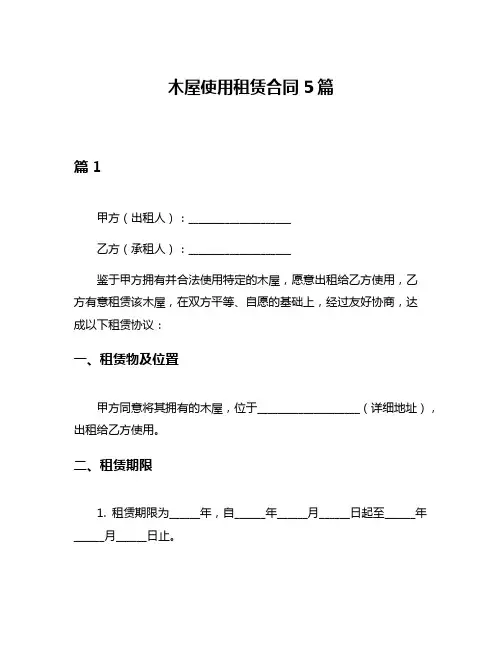 木屋使用租赁合同5篇