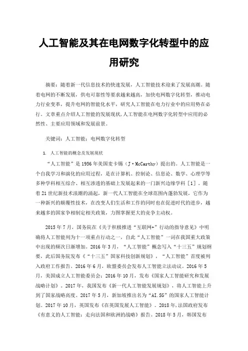 人工智能及其在电网数字化转型中的应用研究