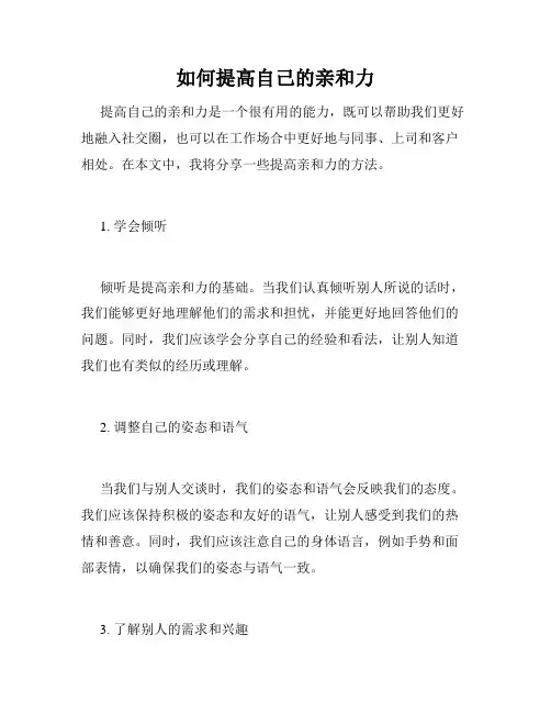 如何提高自己的亲和力