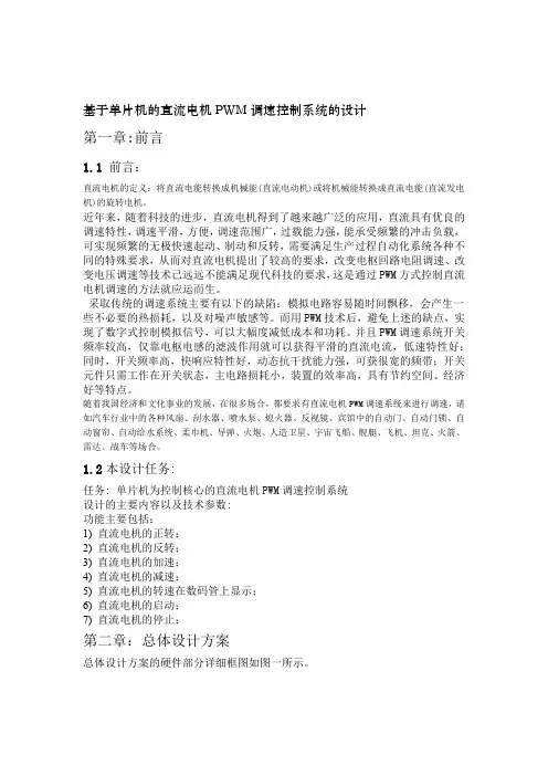 基于单片机的直流电机PWM调速控制系统的设计