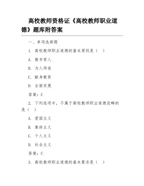 高校教师资格证《高校教师职业道德》题库附答案