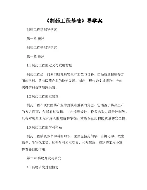 《制药工程基础》导学案