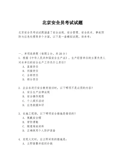 北京安全员考试试题
