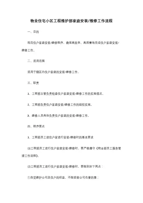 物业住宅小区工程维护部家庭安装维修流程