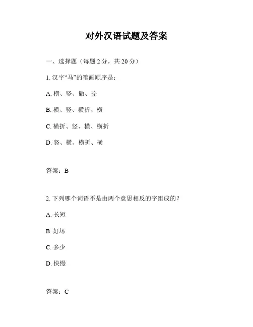 对外汉语试题及答案