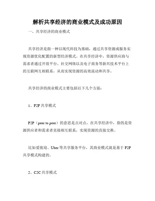 解析共享经济的商业模式及成功原因