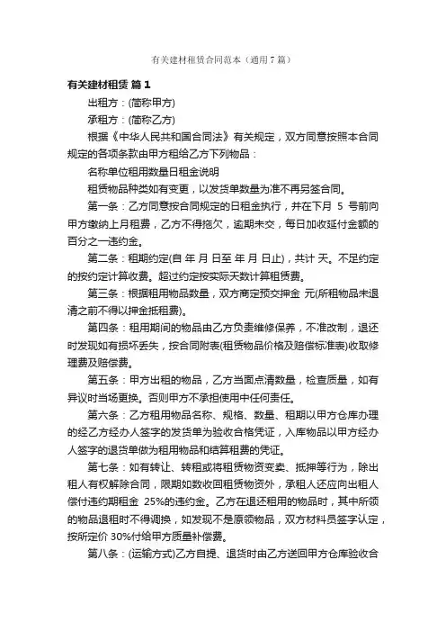 有关建材租赁合同范本（通用7篇）