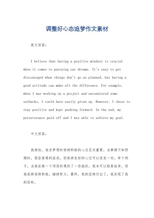 调整好心态追梦作文素材