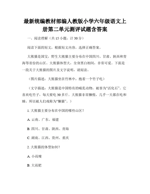 最新统编教材部编人教版小学六年级语文上册第二单元测评试题含答案