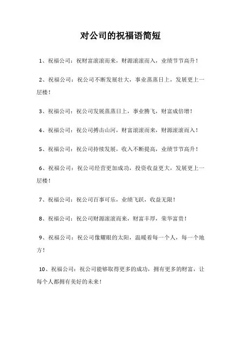 对公司的祝福语简短