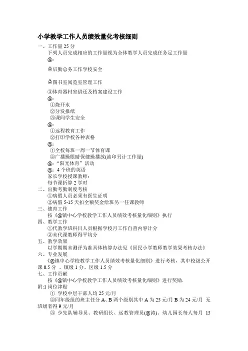 小学教学工作人员绩效量化考核细则