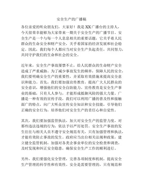 安全生产的广播稿