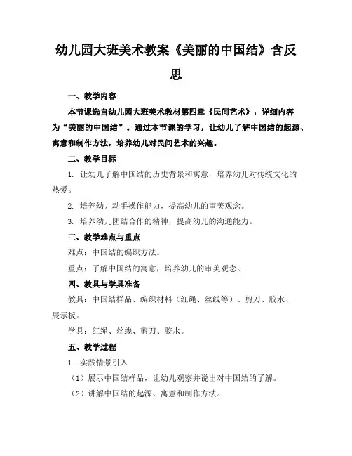幼儿园大班美术教案《美丽的中国结》含反思